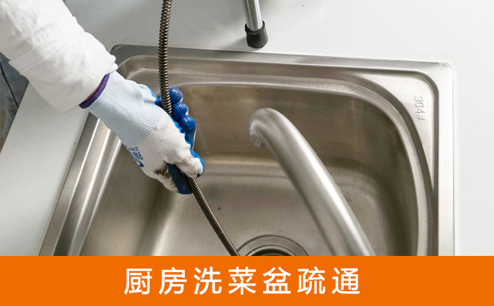 淇滨洗菜池疏通